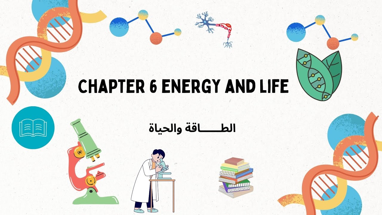chapter 6 Energy and life | الفصل السادس الطاقة والحياة مقدمة في عمليات الايض