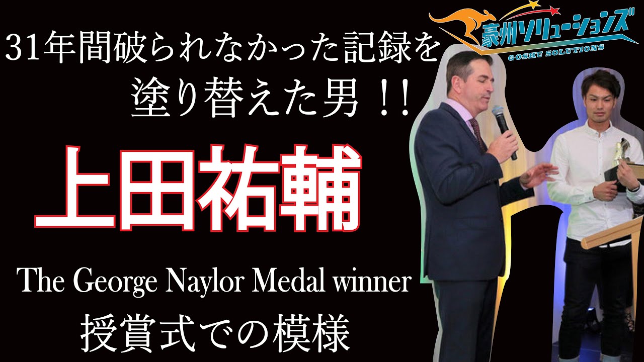 海外サッカー 18 The George Naylor Medal Winner 上田祐輔 Yusuke Ueda 豪州ソリューションズ Youtube