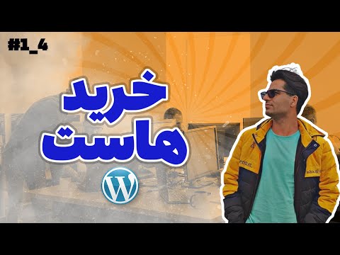 راهنمای کامل خرید هاست برای طراحی وب سایت