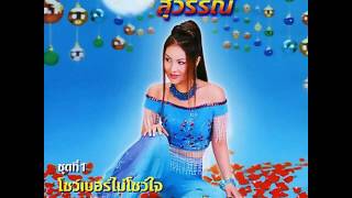 รองูเข้าฝัน - ดวงจันทร์ สุวรรณี chords