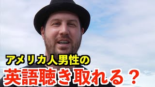 【英語リスニング】アメリカ人男性の英語聞き取れる