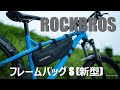 【マウンテンバイク】ROCKBROSフレームバッグ　Sサイズ（新型）【コメンサル】