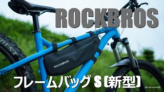 【マウンテンバイク】ROCKBROSフレームバッグ　Sサイズ（新型）【コメンサル】