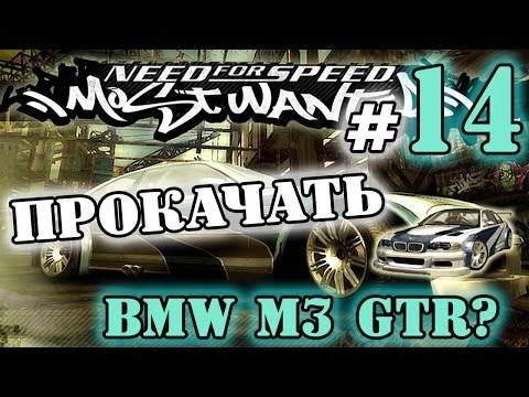 Видео: Мифы в NFS: Most Wanted - ПРОКАЧАТЬ BMW M3 GTR? - #14