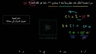 شرح ال 120 نموذج - الأسئلة المقالية [ ص ] خمسة أمثال عدد مطروحاً منه 4 يساوي 21 , فما هو ذلك العدد ؟