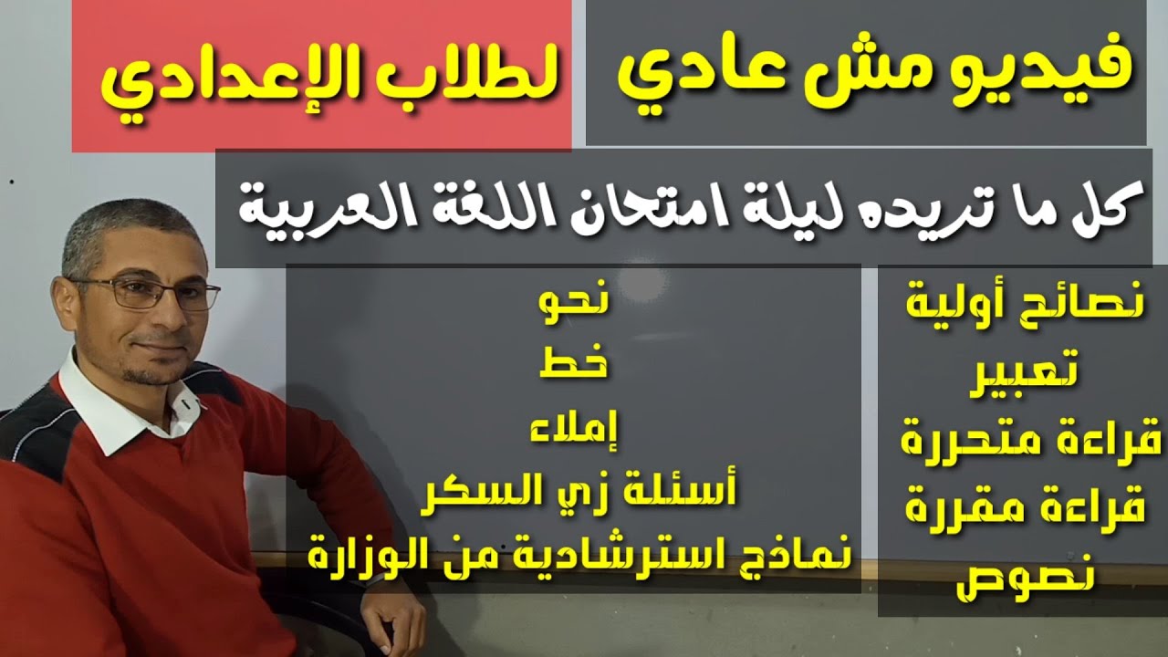 فيديو مش عادي ـ مراجعة كل فروع اللغة العربية  + النماذج الاسترشادية للصف الثالث الإعدادي / ترم أول