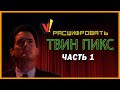Расшифровать «Твин Пикс»: Часть 1 (