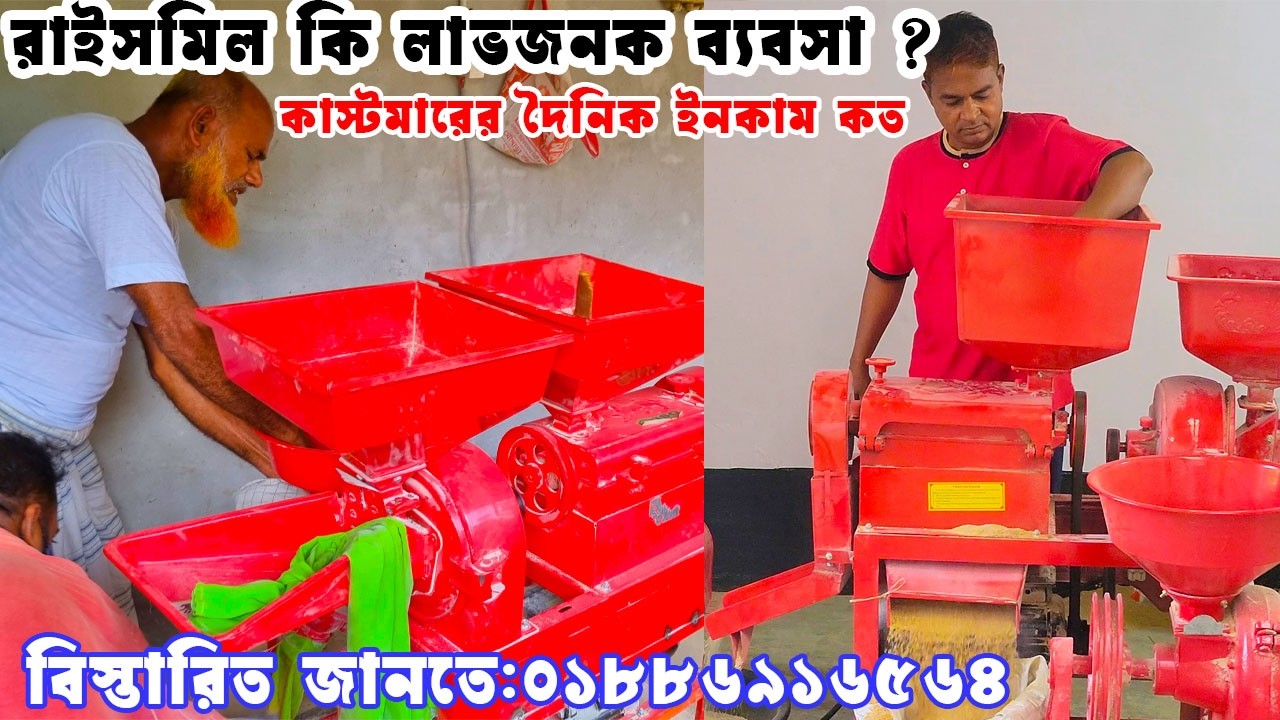 রাইসমিল কি সত্যি লাভজনক  | ভাল মানের মিনি অটো রাইস মিল |3 in 1 mini auto rice mill price in Bd I