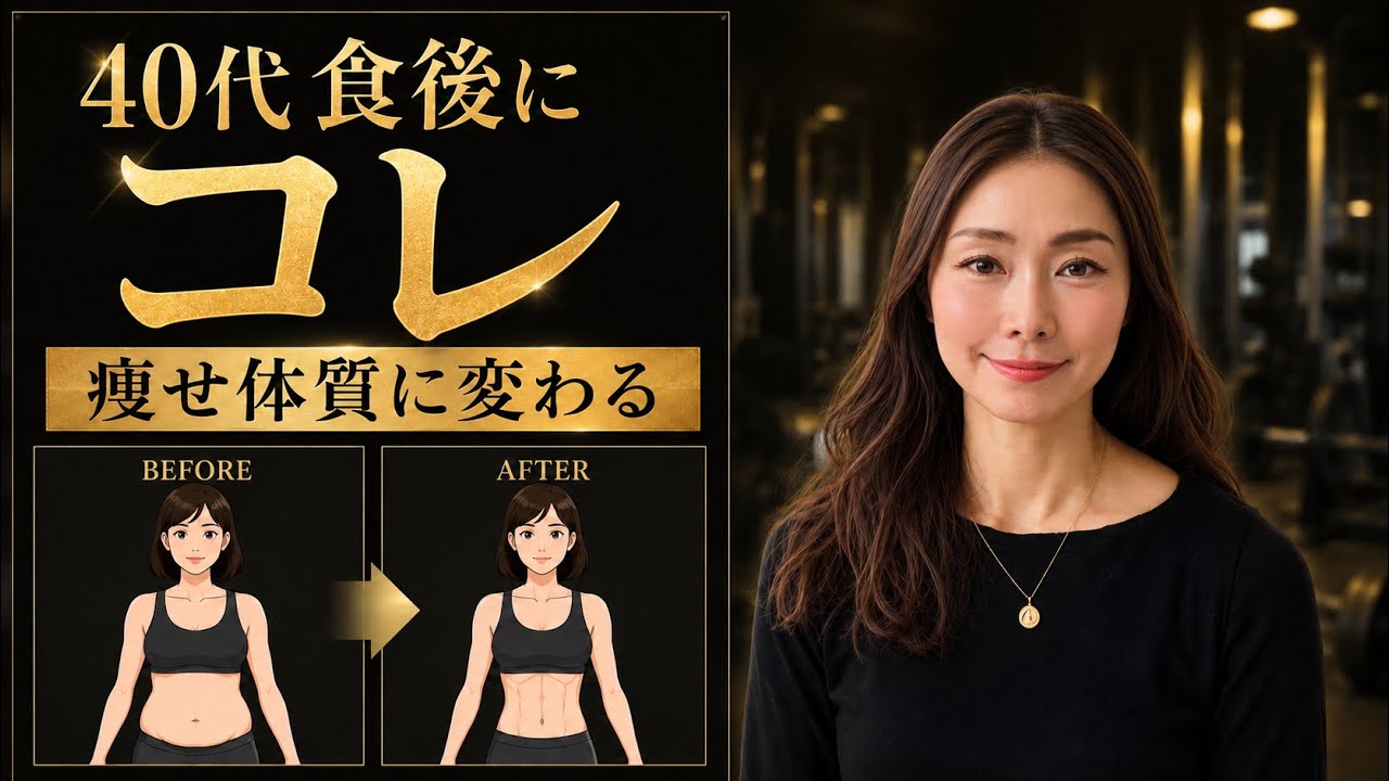 40代からは食後にこれで太らない - YouTube