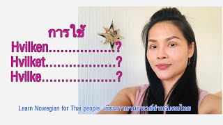 การใช้ Hvilken, Hvilket, Hvilke Learn Norwegian for Thai people เรียภาษานอรเวย์
