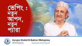 মাসিক সাদাকায়ন- ভেপিং : নতুন আপদ, নতুন প্যারা ! #gurujee #মহাজাতক #autism #digital