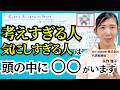 【考えすぎる】後悔、心配、不安、人の目が気になって頭がいっぱいな人は心の「人格タイプ」を知ると楽になります|メンタルヘルス|心理学|矢作雅子