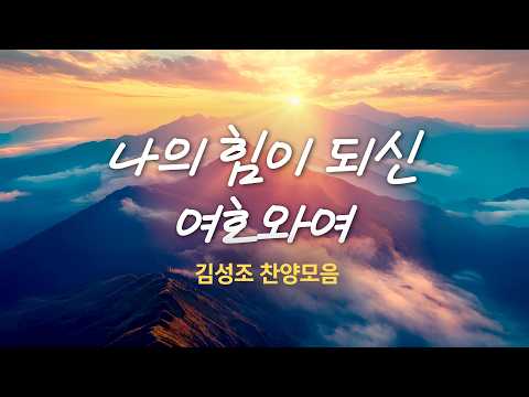 나의 힘이 되신 여호와여 | 김성조 은혜 찬양모음