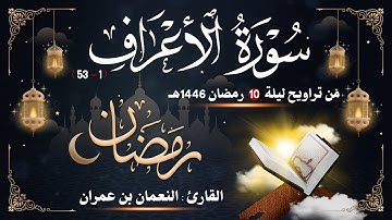 سورة الأعراف (1-53) ||من تراويح ليلة 10 رمضان 1446هـ 😌🎧|| النعمان بن عمران بن عبدالحميد