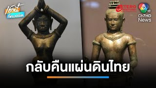 คืนสู่แผ่นดินไทย กรมศิลปากรรับมอบโบราณวัตถุล้ำค่า “โกลเดนบอย” - “สตรีพนมมือ” | เช้านี้ที่หมอชิต