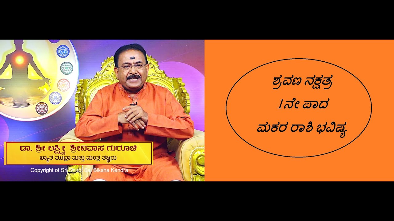 ಶ್ರವಣ ನಕ್ಷತ್ರ 1ನೇ ಪಾದ ಮಕರ ರಾಶಿ ಭವಿಷ್ಯ | SHRAVANA STAR 1ST PADA MAKARA RASHI -Ep1251 06-Jul-2023