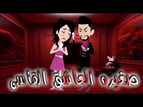 صغيره العاشق القاسى 