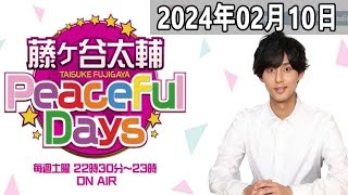 2024.02.10 藤ヶ谷太輔 Peaceful Days | 出演者 : 藤ヶ谷太輔 (Kis My Ft2)