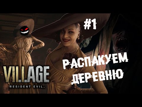 Нельзя просто так взять и чилить ► 1 Прохождение Resident Evil Village