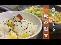 【かんたん秋献立】秋を感じるサツマイモご飯と鮭チャンチャン焼き【二人暮らし】