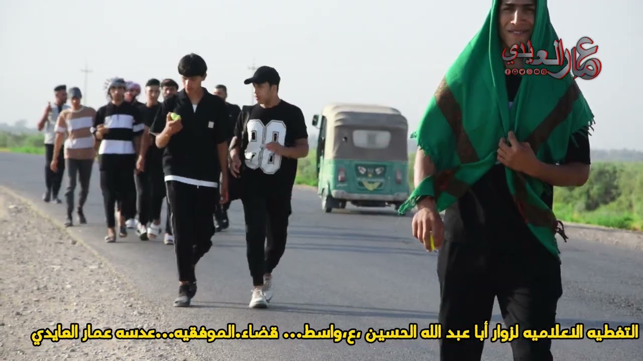 تغطيه خاصه لزوار أبا عبد الله الحسين ع واسط قضاء الموفقيه المصور عمار العايدي