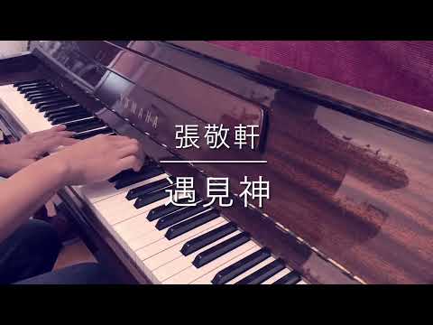 張敬軒 - 遇見神 - Piano Cover