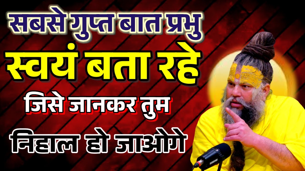 सबसे गुप्त बात प्रभु स्वयं बता रहे हैं जिसे जानकर तुम निहाल हो जाओगे धन की कोई कमी नहीं होगी