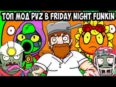 Видео: РАСТЕНИЯ ПРОТИВ ЗОМБИ FNF - ТОП ОБНОВА ! - Friday Night Funkin' VS Plants vs Zombies Replanted