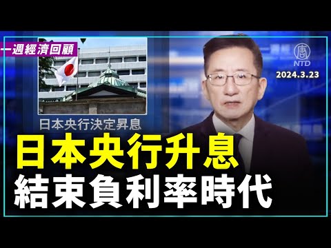 一周經濟回顧：日本央行升息 結束了負利率時代