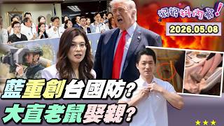 【#狠狠抖內幕】國防安全打62折！藍白推閹割版7800億#軍購？#鄭麗文 #傅崐萁 大勝利？#蔣萬安 不管婚宴會館！大直晚宴老鼠娶親？又扯又噁！#愛爾麗 全台大滅證？#常如山 連紅粉知己都偷拍？