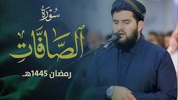 تلاوة رمضانية خاشعة من سورة الصافات للقارئ دلشاد احمد الكردي.