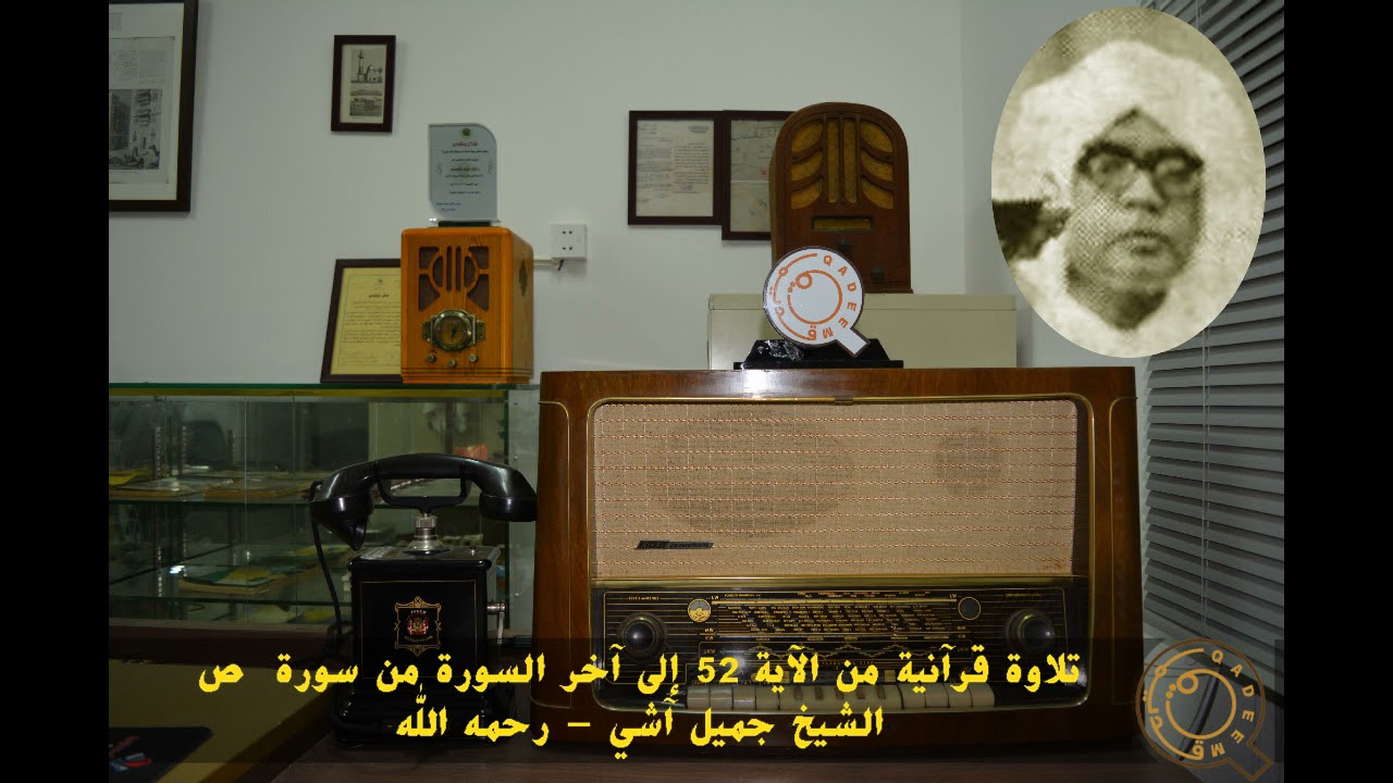 الشيخ جميل آشي - رحمه الله - سورة ص من الآية 52 إلى الآية 88