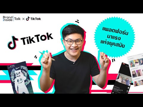 tiktok คือ  2022 New  ทำความรู้จัก TikTok แพลตฟอร์มการตลาดที่มาแรงแห่งยุคสมัย | Brand Inside TALK