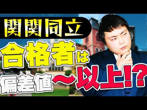 【驚愕】関関同立に合格者の実際の偏差値は〇〇以上！？【関西大学/関西学院大学/同志社大学/立命館大学】