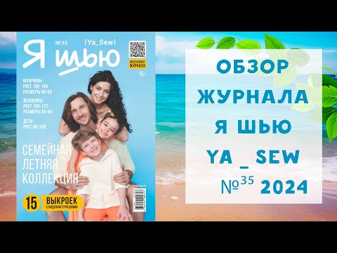 видео: Обзор журнала с выкройками "Я шью" Ya_sew №35 2024 семейная летняя коллекция