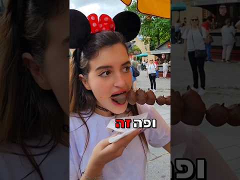 וִידֵאוֹ: 10 דברים שאתה באמת יכול לקבל בחינם בדיסנילנד