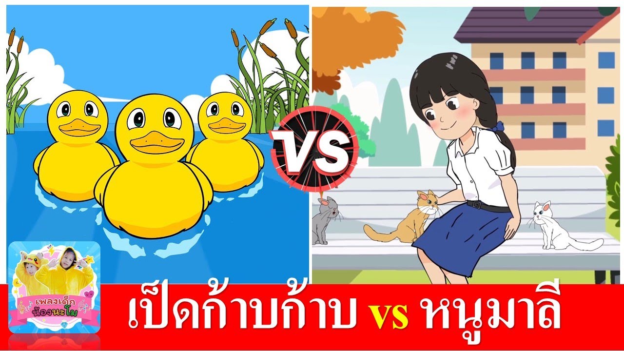 เป็ดก้าบก้าบ vs หนูมาลีมีลูกแมวเหมียว | เพลงเด็กในตำนาน | เพลงเด็กอนุบาล