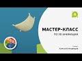 Мастер-класс по 3Д анимации.