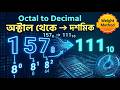 Octal to Decimal Conversion | Method with Examples | অক্ট্যাল থেকে দশমিকে রূপান্তর | HSC ICT Ch. 3
