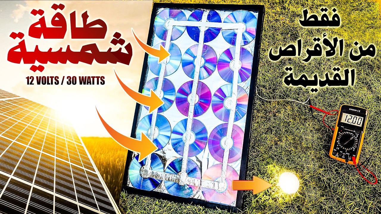 تجربة صنع طاقة شمسية بإستعمال الأقراص المدمجة (CD) ☀️💿