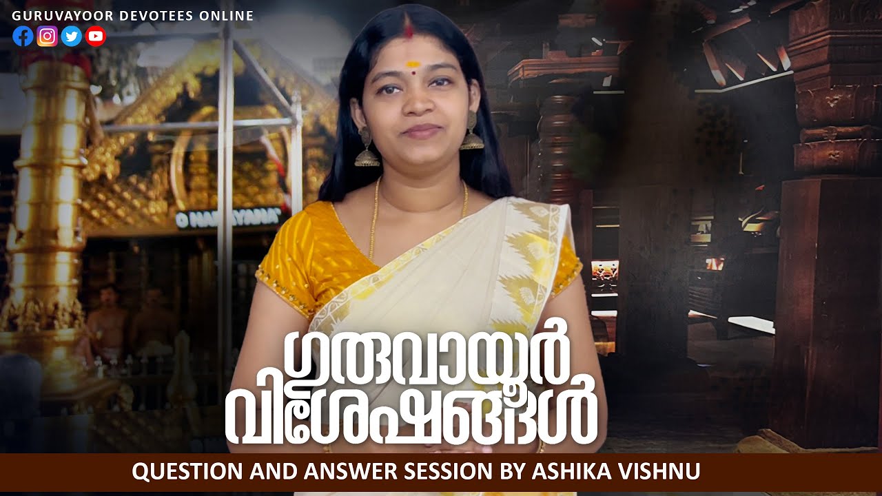 ഗുരുവായൂരപ്പന്റെ ഉച്ചപൂജ തൊഴാം | GURUVAYUR TEMPLE UCHAPOOJA | QUESTION AND ANSWER SESSION BY ASHIKA