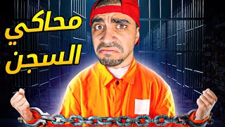 محاكي السجن #1 : اخطر سجن في العالم " سجن الموت " Prison Simulator