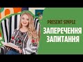 Present Simple. Negatives/Questions. Заперечення та запитання. - English Styk