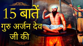 15 Important Things About Guru Arjan Dev Ji | गुरु अर्जुन देव जी के जीवन से जुड़ी 15 बातें