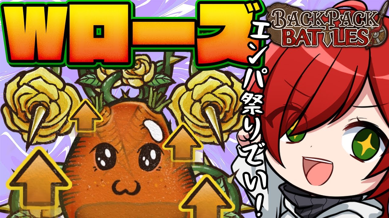 【Backpack Battles】Wローズウィップでエンパワー！【Vtuber】