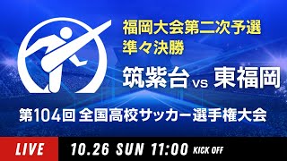 【準々決勝】第104回全国高校サッカー選手権 福岡大会　筑紫台 vs 東福岡