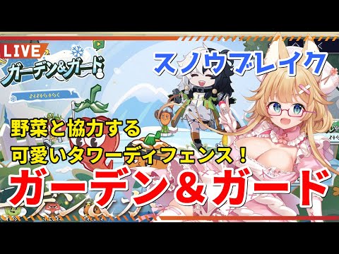 【スノウブレイク】タワーディフェンス「ガーデン＆ガード」を攻略【yoshino桜】