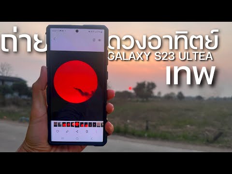 ถ่ายดวงอาทิตย์ Samsung Galaxy S23 Ultra เทพมาก (รีวิว ถ่ายซูม)