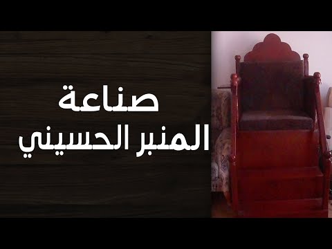 صناعة المنبر الحسيني