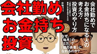 【本要約・株式投資】会社勤めでお金持ちになる人の考え方・投資のやり方【投資信託初心者】デイトレードは儲かる？